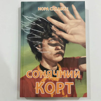 Сонячний корт. Книга 4-а із серії "Все заради гри" - Нора Сакавич (українською м'яка обкладинка)