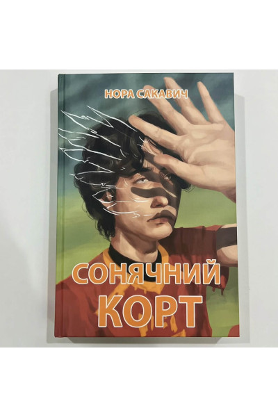 Сонячний корт. Книга 4-а із серії "Все заради гри" - Нора Сакавич (українська мова м'яка обкладинка)