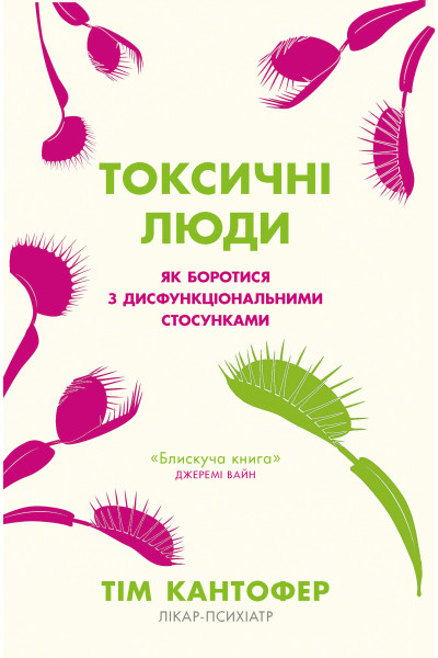 Токсичні люди. Як боротися з дисфункціональними стосунками - Тім Кантофер (М'яка)