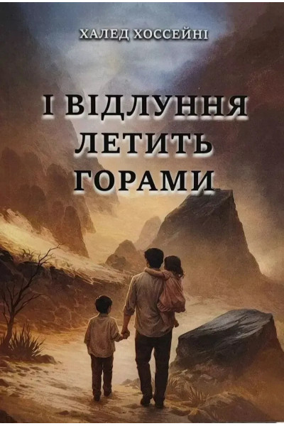 І відлуння летить горами - Халед Хоссейні (м'яка обкладинка)