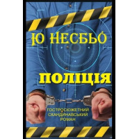 Поліція - Ю Несбьо (М'яка)