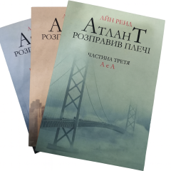 Атлант розправив плечі комплект 3 т. - Айн Ренд (м'яка)