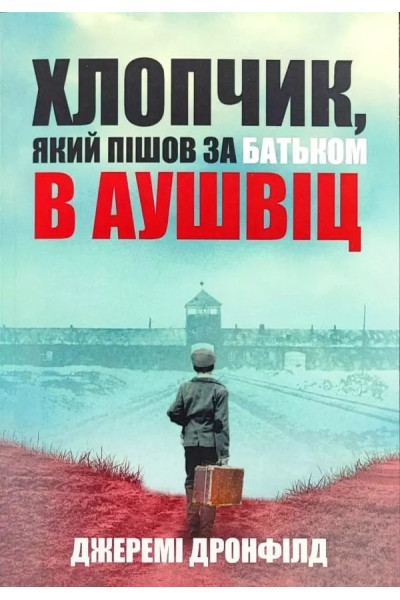 Хлопчик який пішов за батьком в Аушвіц  - Джеремі Дронфілд (м'яка)