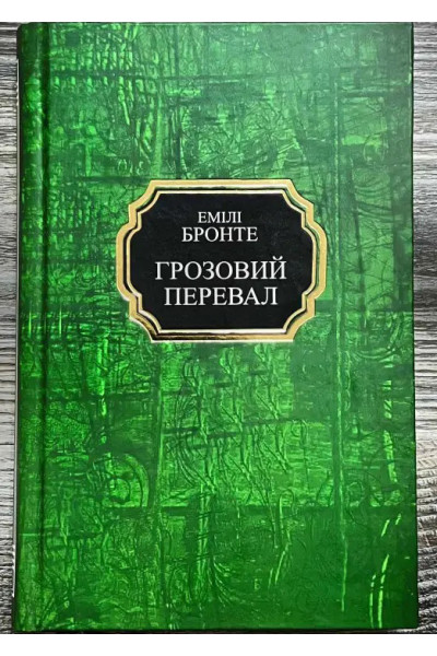 Грозовий перевал - Емілі Бронте (тверда)