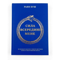 Сила всередині мене. Як виховати характер, створити внутрішні опори та кинути виклик життя. - Райан Буш (м'яка)