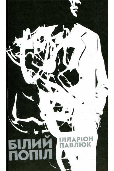 Білий попіл. Ілларіон Павлюк (тверда)