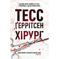 Хірург - Тесс Геррітсен (м'яка обкладинка)