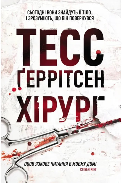 Хірург - Тесс Геррітсен (м'яка обкладинка)