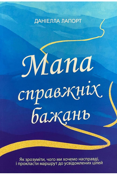 Мапа справжніх бажань - Лапорт (мʼяка палітурка)