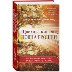 Щаслива кишеня повна грошей - Кемерон (укр мова тверда палітурка)