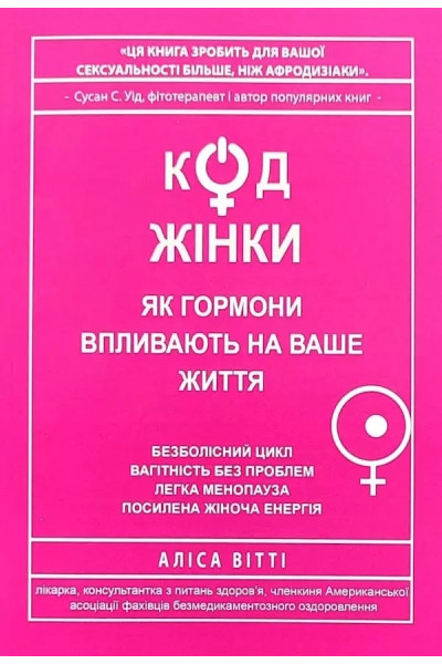 Код жінки - Аліса Вітті (м'яка обкладинка)