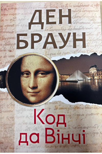 Код да Вінчі - Ден Браун (мʼяка палітурка)