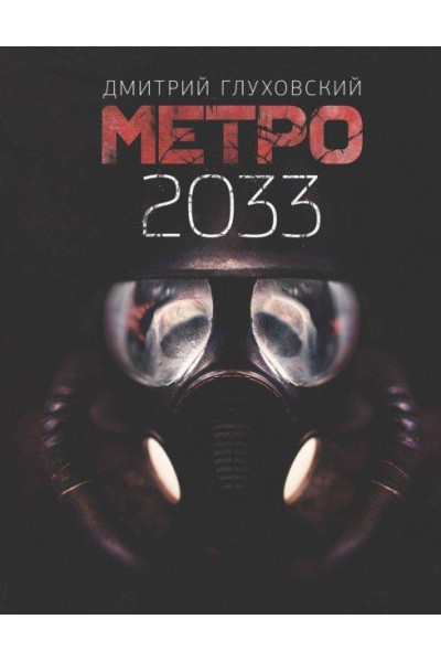 Метро 2033 - Дмитро Глуховський (укр мова тверда обкладинка)
