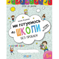Ми готуємось до школи - Федiєнко (м'яка обкладинка)