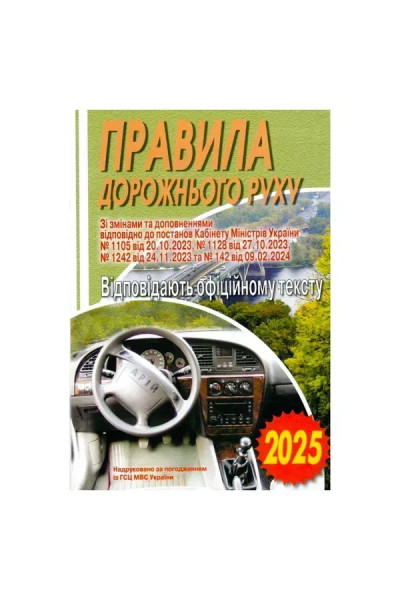 ПДР 2025 (м'яка)