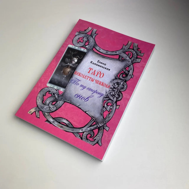 Подарочный набор таро - Николетта Чекколи, книга + карты