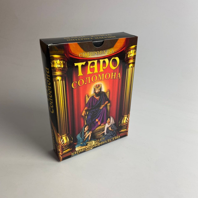 Набор таро Соломона, книга + карты - Вера Склярова