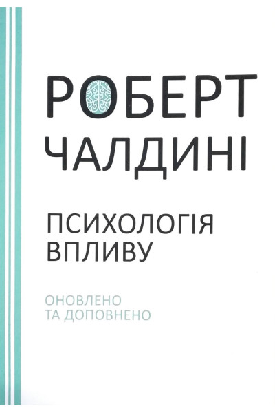 ПСИХОЛОГІЯ ВПЛИВУ. Оновлено та доповнено	- Чалдіні (м'яка обкладинка)