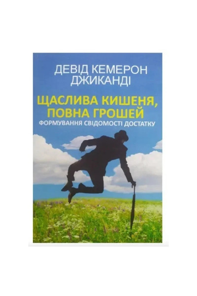 Щаслива кишеня повна грошей - Кемерон (укр мова мяка палітурка пухла)