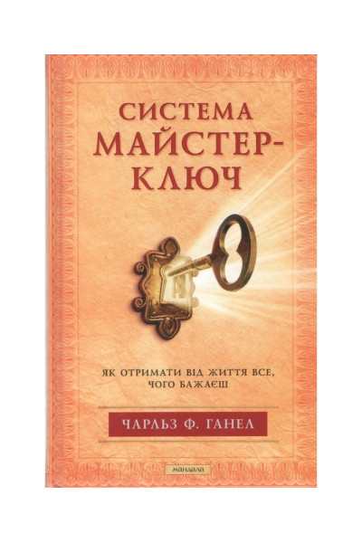 Система Майстер-ключ. Як отримати від життя все, чого бажаєш - Чарльз Ганел (тверда)