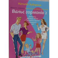 Вальс Гормонів (2 частини) - Наталія Зубарєва (м'яка обкладинка)