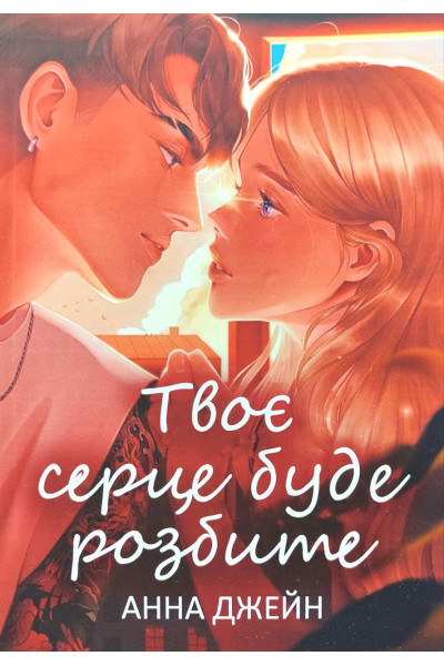 Твоє серце буде розбите Книга 1 – Анна Джейн (м'яка)