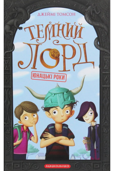 Темний лорд. Юнацькі роки. Книга 1 - Джеймі Томсон (тверда)