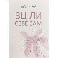 Зціли себе сам - Хей (мʼяка палітурка)
