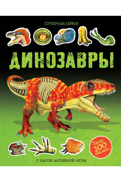 Наклейки Динозавры 200 шт - Тадхоуп С. 