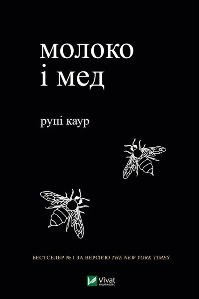 Молоко і мед - Каур Рупи (мʼяка обкладинка)