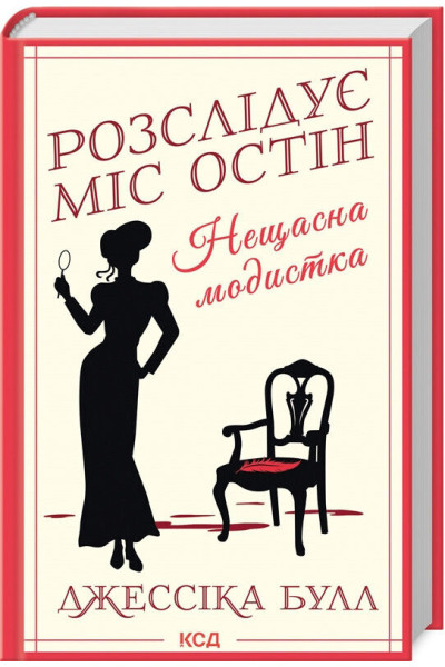 Розслідує Міс Остін - Джессіка Булл (Тверда)