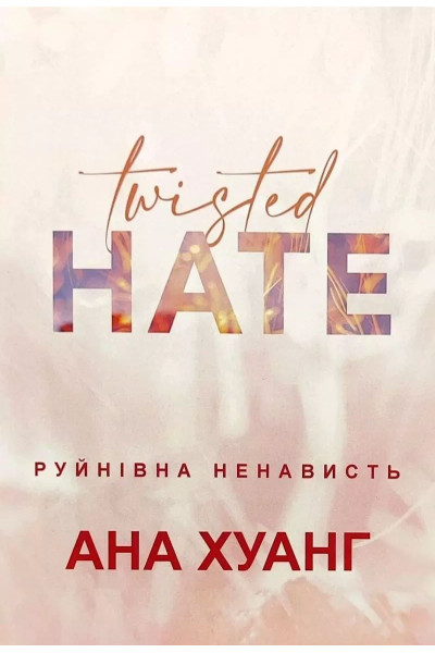 Руйнівна ненависть - Хуанг Ана (м'яка обкладинка)